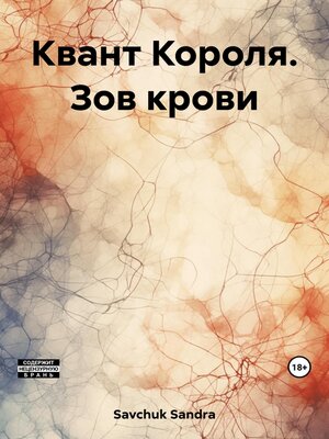 cover image of Квант Короля. Зов крови